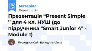 Презентація “Present Simple ” для 4 кл. НУШ (до підручника "Smart Junior 4" - Module 1)