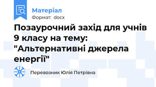 Позаурочний захід для учнів 9 класу на тему: "Альтернативні джерела енергії"