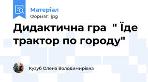 Дидактична гра  " Їде трактор по городу"