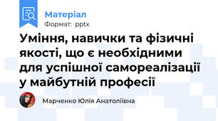 Уміння, навички та фізичні якості, що є необхідними для успішної самореалізації у майбутній професії