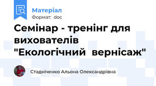 Семінар - тренінг для  вихователів "Екологічний  вернісаж"