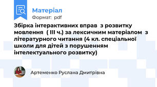 Збірка інтерактивних вправ  з розвитку мовлення  ( ІІІ ч.) за лексичним матеріалом  з літературного читання (4 кл. спеціальної школи для дітей з порушенням інтелектуального розвитку)