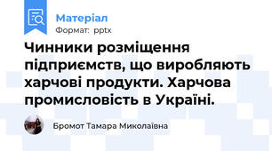 Чинники розміщення підприємств, що виробляють харчові продукти. Харчова промисловість в Україні.