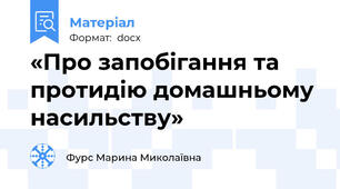 «Про запобігання та протидію домашньому насильству»
