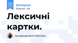 Лексичні картки.