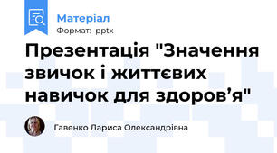 Презентація "Значення звичок і життєвих навичок для здоров’я"
