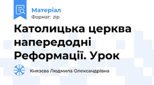 Католицька церква напередодні Реформації. Урок
