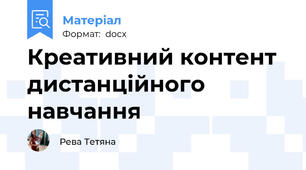 Креативний контент дистанційного навчання