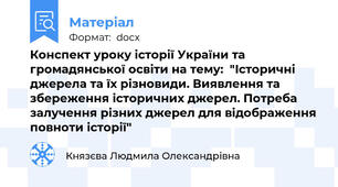 Конспект уроку історії України та громадянської освіти на тему:  "Історичні джерела та їх різновиди. Виявлення та збереження історичних джерел. Потреба залучення різних джерел для відображення повноти історії"
