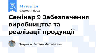 Семінар 9 Забезпечення виробництва та реалізації продукції
