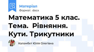 Математика 5 клас. Тема.  Рівняння. Кути. Трикутники