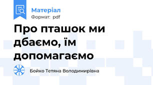 Про пташок ми дбаємо, їм допомагаємо