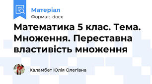 Математика 5 клас. Тема. Множення. Переставна властивість множення