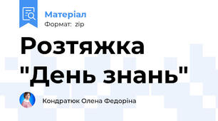 Розтяжка "День знань"