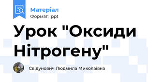 Урок "Оксиди Нітрогену"
