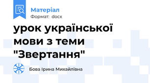 урок української мови з теми "Звертання"
