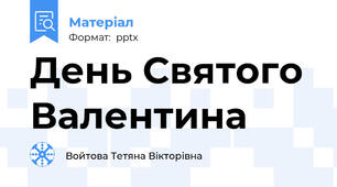 День Святого Валентина