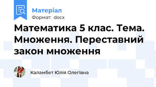 Математика 5 клас. Тема. Множення. Переставний закон множення