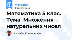 Математика 5 клас. Тема. Множення натуральних чисел
