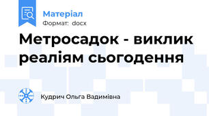 Метросадок - виклик реаліям сьогодення