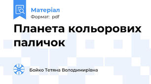 Планета кольорових паличок