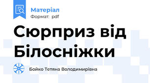 Сюрприз від Білосніжки