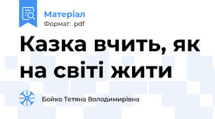 Казка вчить, як на світі жити
