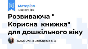 Розвиваюча " Корисна  книжка" для дошкільного віку