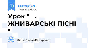 Урок "   . ЖНИВАРСЬКІ ПІСНІ   "
