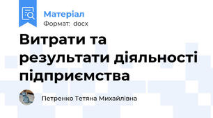 Витрати та результати діяльності підприємства