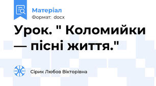 Урок. " Коломийки — пісні життя."