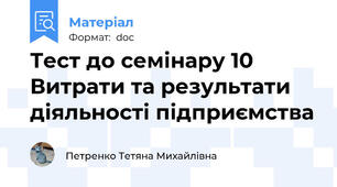 Тест до семінару 10 Витрати та результати діяльності підприємства
