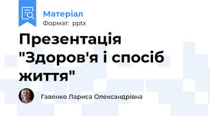 Презентація "Здоров'я і спосіб життя"