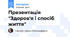 Презентація "Здоров'я і спосіб життя"