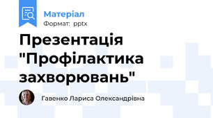 Презентація "Профілактика захворювань"