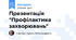 Презентація "Профілактика захворювань"