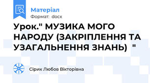 Урок." МУЗИКА МОГО НАРОДУ (ЗАКРІПЛЕННЯ ТА УЗАГАЛЬНЕННЯ ЗНАНЬ)  "