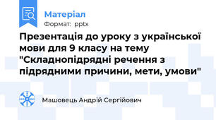 Презентація до уроку з української мови для 9 класу на тему "Складнопідрядні речення з підрядними причини, мети, умови"