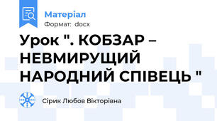 Урок ". КОБЗАР – НЕВМИРУЩИЙ НАРОДНИЙ СПІВЕЦЬ "