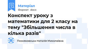 Конспект уроку з математики для 2 класу на тему "Збільшення числа в кілька разів"