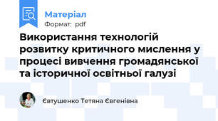 Використання технологій розвитку критичного мислення у процесі вивчення громадянської та історичної освітньої галузі