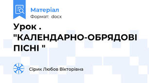 Урок . "КАЛЕНДАРНО-ОБРЯДОВІ ПІСНІ "