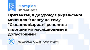 Презентація до уроку з української мови для 9 класу на тему "Складнопідрядні речення з підрядними наслідковими й допустовими"
