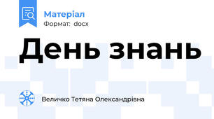 День знань