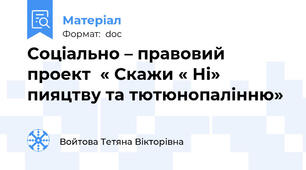 Соціально – правовий проект  « Скажи « Ні» пияцтву та тютюнопалінню»