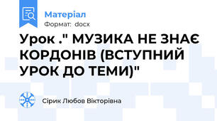 Урок ." МУЗИКА НЕ ЗНАЄ КОРДОНІВ (ВСТУПНИЙ УРОК ДО ТЕМИ)"