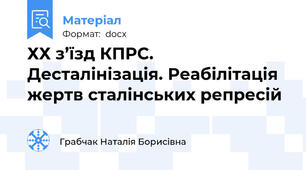 ХХ з’їзд КПРС. Десталінізація. Реабілітація жертв сталінських репресій