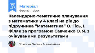 Календарно-тематичне планування з математики у 4 класі на рік до підручника “Математика” О. Гісь, І. Філяк за програмою Савченко О. Я. з очікуваними результатами
