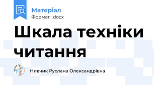 Шкала техніки читання