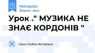 Урок ." МУЗИКА НЕ ЗНАЄ КОРДОНІВ "